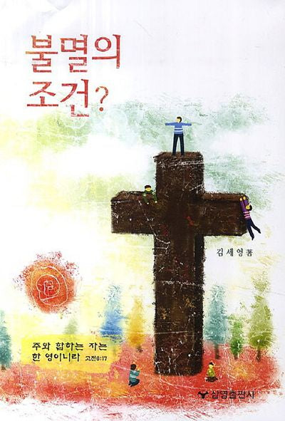 불멸의 조건?