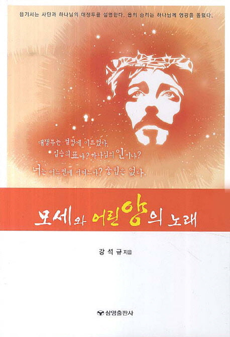 모세와 어린 양의 노래