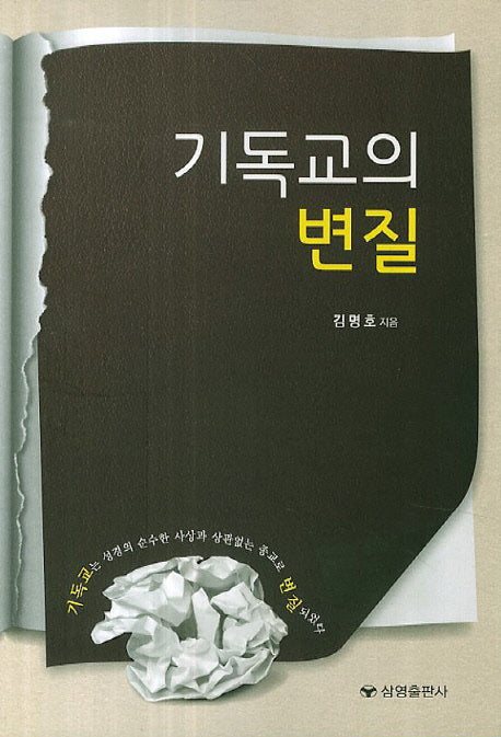 기독교의 변질