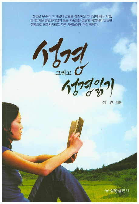 성경 그리고 성경읽기