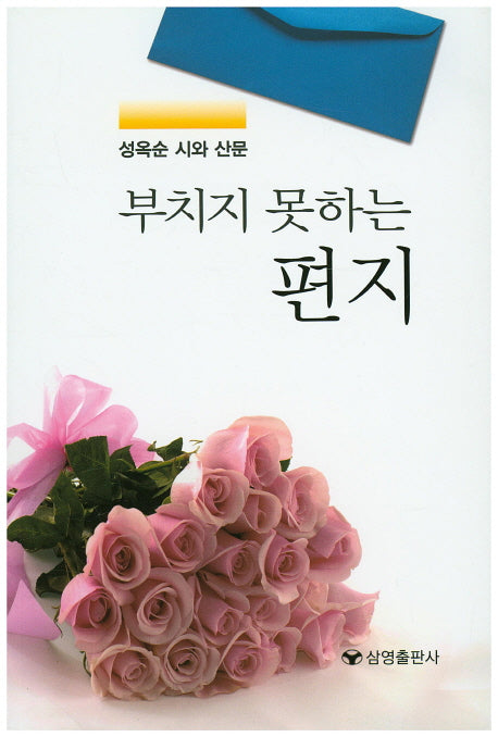 부치지 못하는 편지