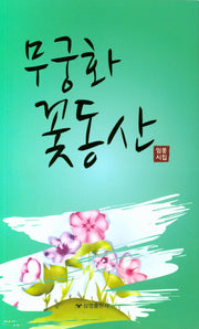 무궁화 꽃동산