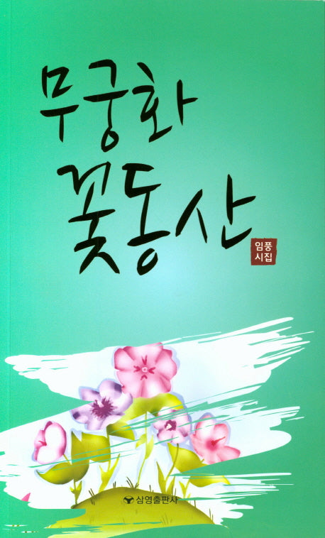 무궁화 꽃동산