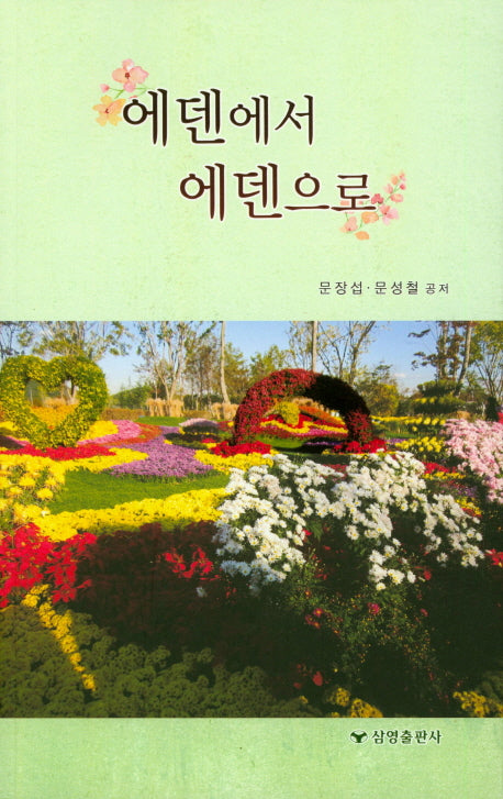 에덴에서 에덴으로