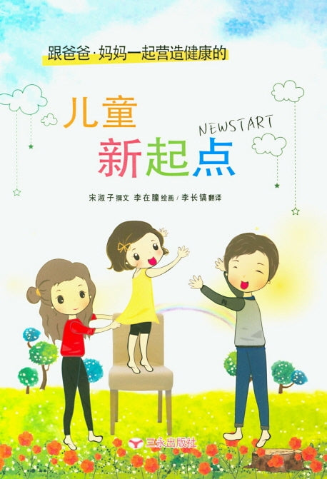 아동 신기점(New Start)