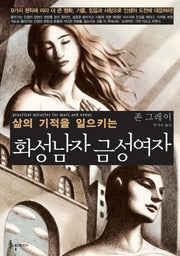 삶의 기적을 일으키는 화성남자 금성여자