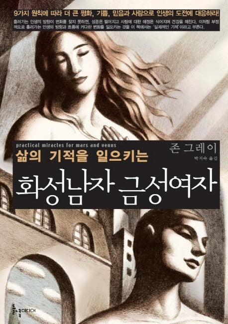 삶의 기적을 일으키는 화성남자 금성여자