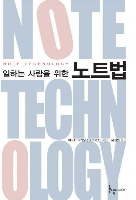 일하는 사람을 위한 노트법