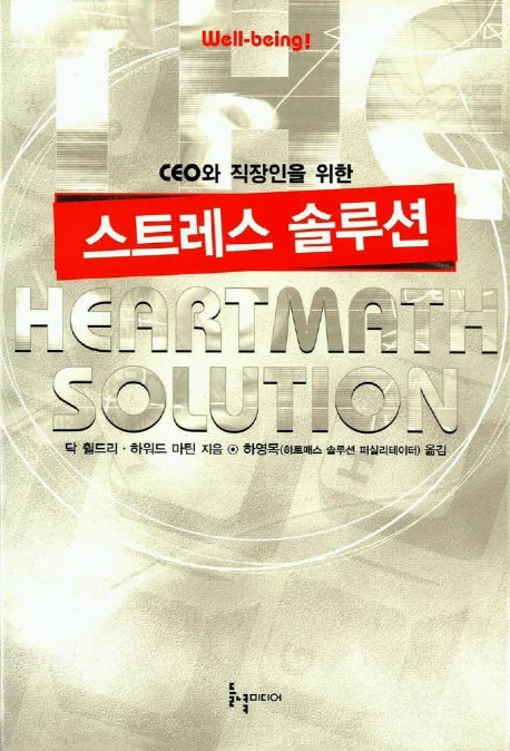 스트레스 솔루션(CEO와 직장인을 위한)