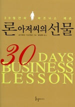 론 아저씨의 선물 (30일간의 비즈니스 레슨)