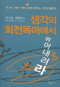 생각의 회전목마에서 뛰어내려라(당신을 괴롭히는)