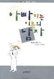 아빠라는 이름의 남자