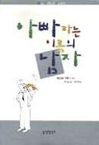 아빠라는 이름의 남자