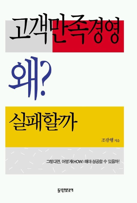 고객만족경영 왜 실패할까