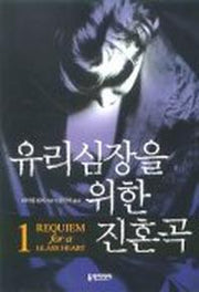 유리심장을 위한 진혼곡 1