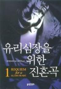 유리심장을 위한 진혼곡 1