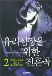 유리심장을 위한 진혼곡 2