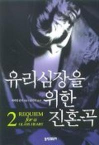 유리심장을 위한 진혼곡 2