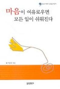 마음이 여유로우면 모든 일이 쉬워진다