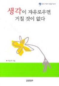 생각이 자유로우면 거칠 것이 없다