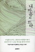 내 마음의 뜨락