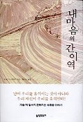 내 마음의 간이역