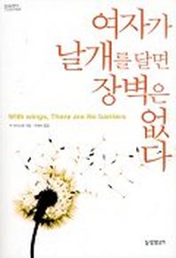 여자가 날개를 달면 장벽은 없다