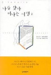 나를 찾아 떠나는 여행 2
