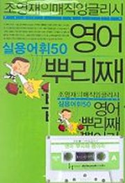 실용어휘 50 영어 뿌리째 뽑아라(CASSETTE TAPE 1개포함)