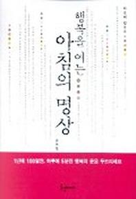 행복을 여는 아침의 명상