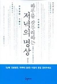 하루를 갈무리하는 저녘의 명상
