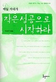 작은 성공으로 시작하라