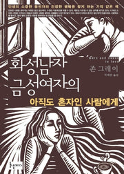 아직도 혼자인 사람에게(화성남자 금성여자의)