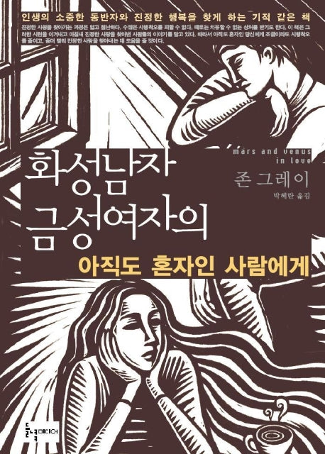 아직도 혼자인 사람에게(화성남자 금성여자의)