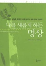 나를 새롭게 하는 명상