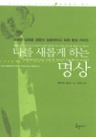 나를 새롭게 하는 명상