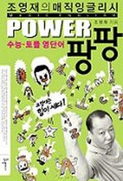 POWER 팡팡 수능 토플 영단어 (단어집+Tape 1개 포함)