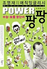 POWER 팡팡 수능 토플 영단어 (단어집+Tape 1개 포함)