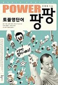 POWER 팡팡 토플 영단어 (단어집+Tape 1개 포함)