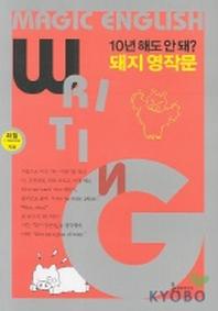 10년 해도 안돼? 돼지 영작문