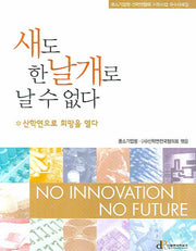 새도 한날개로 날 수 없다