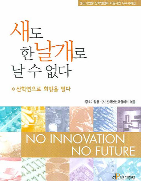 새도 한날개로 날 수 없다