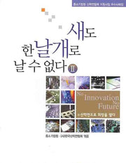새도 한 날개로 날 수 없다 2