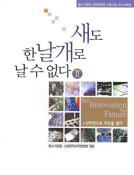 새도 한 날개로 날 수 없다 2