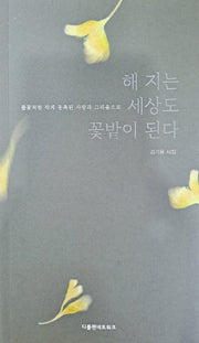 해 지는 세상도 꽃밭이 된다