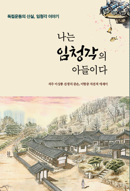 나는 임청각의 아들이다: 독립운동의 산실 임청각 이야기