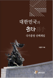 대한민국과 손자(양장본 Hardcover)