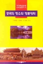 중국의 명소와 명문대학