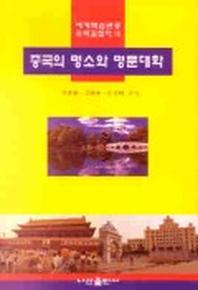 중국의 명소와 명문대학