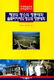 체코의 명소와 명문대학 슬로바키아의 명소와 명문대학(세계.관광유학.7)